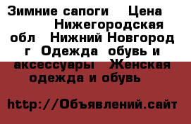 Зимние сапоги  › Цена ­ 1 300 - Нижегородская обл., Нижний Новгород г. Одежда, обувь и аксессуары » Женская одежда и обувь   